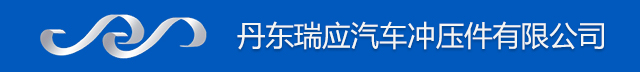 丹东瑞应汽车冲压件有限公司